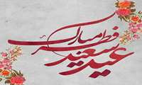 فرا رسیدن عید سعید فطر
