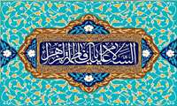 فرا رسیدن سالروز ولادت با سعادت حضرت فاطمه الزهرا (س)