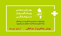 آغاز پویش اطلاع رسانی پیشگیری از سوختگی