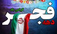 آغاز ایام الله دهه فجر انقلاب اسلامی ایران