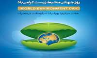 فرا رسیدن روز جهانی محیط زیست