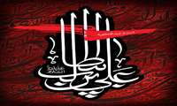 فرا رسیدن سالروز شهادت حضرت امام علی (ع)