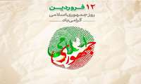 فرا رسیدن روز جمهوری اسلامی ایران
