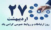 فرا رسیدن روز جهانی ارتباطات و روابط عمومی