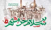سالروز آزادسازی خرمشهر