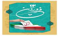 دوازدهم فروردین، روز جمهوری اسلامی ایران