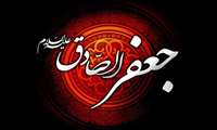 فرا رسیدن سالروز شهادت حضرت امام جعفر صادق (ع)