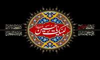 فرا رسیدن اربعین سرور و سالار شهیدان و اصحاب با وفایش