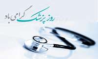 فرا رسیدن یکم شهریور ماه، روز پزشک