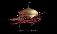 سالروز شهادت ثامن الحجج، حضرت علی بن موسی الرضا (ع)