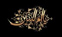 فرا رسیدن سالروز وفات حضرت ام البنین (س)