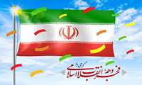 آغاز دهه فجر انقلاب اسلامی ایران