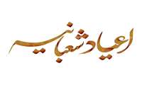 فرا رسیدن اعیاد با سعادت شعبانیه