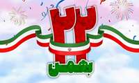 فرا رسیدن چهل و ششمین سالروز پیروزی انقلاب اسلامی ایران