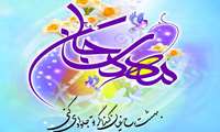 فرا رسیدن میلاد با سعادت حضرت مهدی (عج)