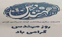 پنجم اسفند ماه، روز مهندس