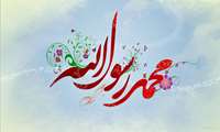 فرا رسیدن سالروز مبعث حضرت محمد مصطفی (ص)
