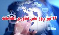 بیست و دوم تیر ماه، روز فناوری اطلاعات
