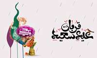 فرا رسیدن دهم ذی الحجه، عید سعید قربان