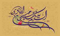 فرا رسیدن ولادت با سعادت حضرت امام علی النقی (ع)
