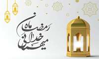 آغاز ماه مبارک رمضان