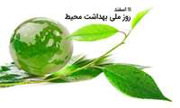 یازدهم اسفند ماه، روز ملی بهداشت محیط