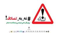 به پویش ملی نه به تصادف بپیوندید + کتابچه مربوط به پویش