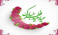 فرا رسیدن عید سعید فطر و حلول ماه مبارک شوال