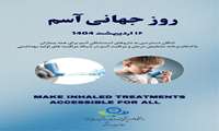روز جهانی آسم گرامی باد