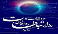 روز ارتباطات و روابط عمومی گرامی باد