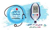 آغاز هفته ملی دیابت سال 1404