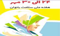 آغاز هفته ملی سلامت بانوان (سبا) سال 1404
