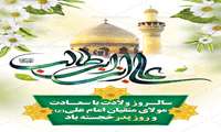 فرا رسیدن سالروز ولادت با سعادت حضرت امام علی (ع) و روز پدر