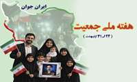 آغاز هفته ملی جمعیت سال 1405