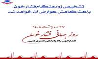 فرا رسیدن روز جهانی فشار خون بالا