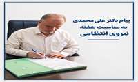 پیام مدیر شبکه بهداشت و درمان شهرستان اشتهارد به مناسبت هفته نیروی انتظامی