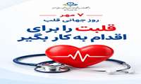 نکات آموزشی در جهت سلامت قلب؛ به مناسبت فرا رسیدن روز جهانی قلب